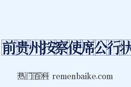 前贵州按察使席公行状是什么意思的图片